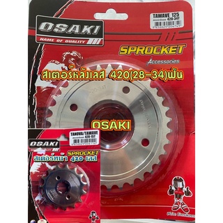 สเตอร์หน้า+หลัง เลส OSAKI(13-15)-(28-34)สำหรับ WAVE-110i, WAVE-125i WAVE-125,MSX,DREAM SUPER CUP, W100Sปี2005ท้ายแหลม