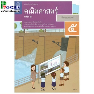 หนังสือเรียนรายวิชาพื้นฐาน คณิตศาสตร์ ป.5 เล่ม1เเละ2