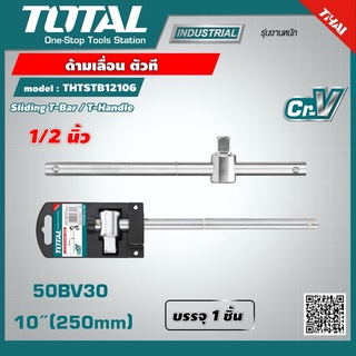 TOTAL 🇹🇭 ด้ามเลื่อน ตัวที รุ่น THTSTB12106 1/2 นิ้ว ยาว 10 นิ้ว 254 มม รุ่นงานหนัก Sliding T-Bar / T-Handle ด้ามสไลด์