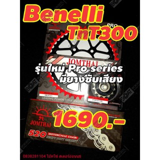 Benelli tnt300 ชุดสเตอร์ ราคาประหยัด ร้านโบ๊ทโซ่สเตอร์ อ่อนนุช