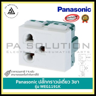 เต้ารับเดี่ยว 3 ขา PANASONIC WEG1191K สีขาว