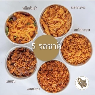 อุดมสุข นรกแซลมอน 100 กรัม น้ำพริกคลีน น้ำพริกคีโต น้ำพริกเพื่อสุขภาพ อาหารคลีน อาหารคีโต