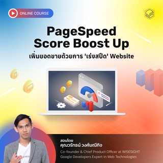 คอร์สออนไลน์ PageSpeed Score Boost Up