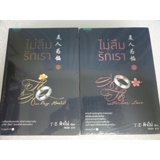 (ในซีล) นิยายรักแปลจีน " ไม่ลืมรักเรา (4เล่มจบ) " โดย ติงโม่ *ทำซีรีย์*