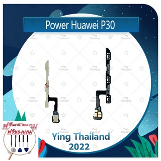 power Huawei P30 (แถมฟรีชุดซ่อม) อะไหล่แพรสวิตช์ ปิดเปิดพร้อมเพิ่ม-ลดเสียง Power on-off (ได้1ชิ้นค่ะ)