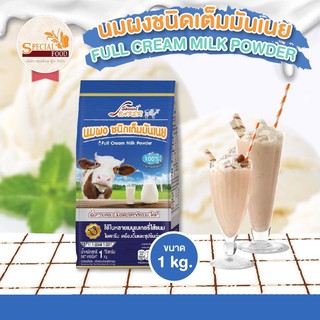 นมผงเต็มมันเนย (FULL CREAM MILK POWDER) 1 กิโลกรัม / ถุง