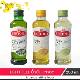 🍄 BERTOLLI  OLIVE OILโอลีฟออย สำหรับทำอาหาร น้ำมันมะกอก ธรรมชาติ 250 ML.