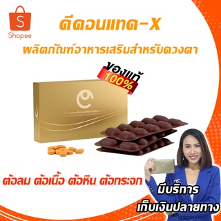 ดีคอนแทคเอ็กซ์ D-Contact-X อาหารเสริมสำหรับดวงตา ของแท้