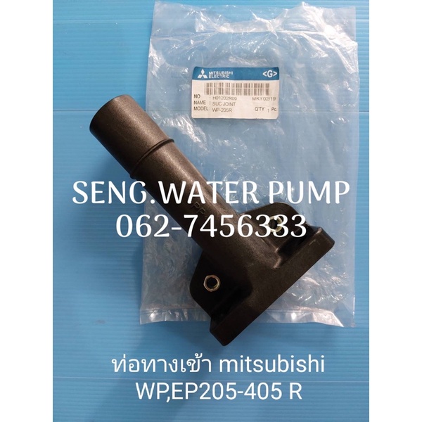 ท่อทางเข้า Mitsubishi Wp,Ep 205-405R อะไหล่ปั๊มน้ำ อุปกรณ์ ปั๊มน้ำ ปั้มน้ำ อะไหล่