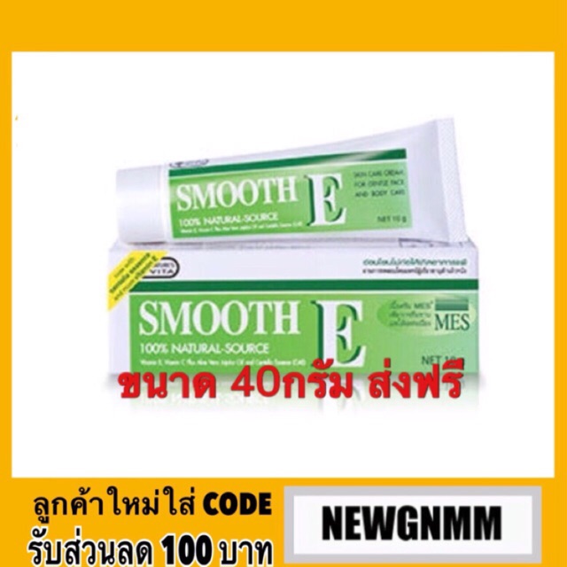 สมูทอี ครีม 40กรัม. Smooth E cream 40g รอยแผลเป็น จุดด่างดำ ริ้วรอย