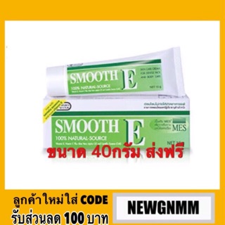 สมูทอี ครีม 40กรัม. Smooth E cream 40g รอยแผลเป็น จุดด่างดำ ริ้วรอย