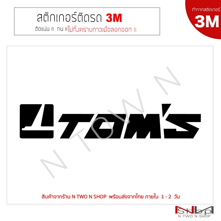 สติ๊กเกอร์ TOM'S  งาน 3 M แท้ ไม่ทิ้งคราบกาวเมื่อลอกออก