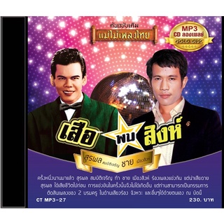 CDMP3-27 แม่ไม้เพลงไทย 50 เพลง สุรพล สมบัติเจริญ - ชาย เมืองสิงห์ อัลบั้ม เสือพบสิงห์