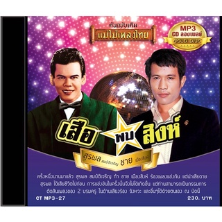 CDMP3-27 แม่ไม้เพลงไทย 50 เพลง สุรพล สมบัติเจริญ - ชาย เมืองสิงห์ อัลบั้ม เสือพบสิงห์