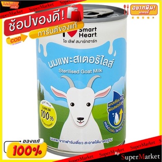 💥โปรสุดพิเศษ!!!💥 ไอ เลิฟ สมาร์ทฮาร์ท นมแพะสเตอริไลส์ สำหรับลูกแมว และลูกสุนัข 400มล. I Love SmartHeart Sterilised Goat M