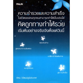 หนังสือ "ความร่ำรวยและความสำเร็จ ในชีวิตของคนทุกคนสามารถทำให้เป็นจริงได้ คิดถูกทางทำให้รวย เริ่มต้นอย่างจริงจังตั้งแต่วั