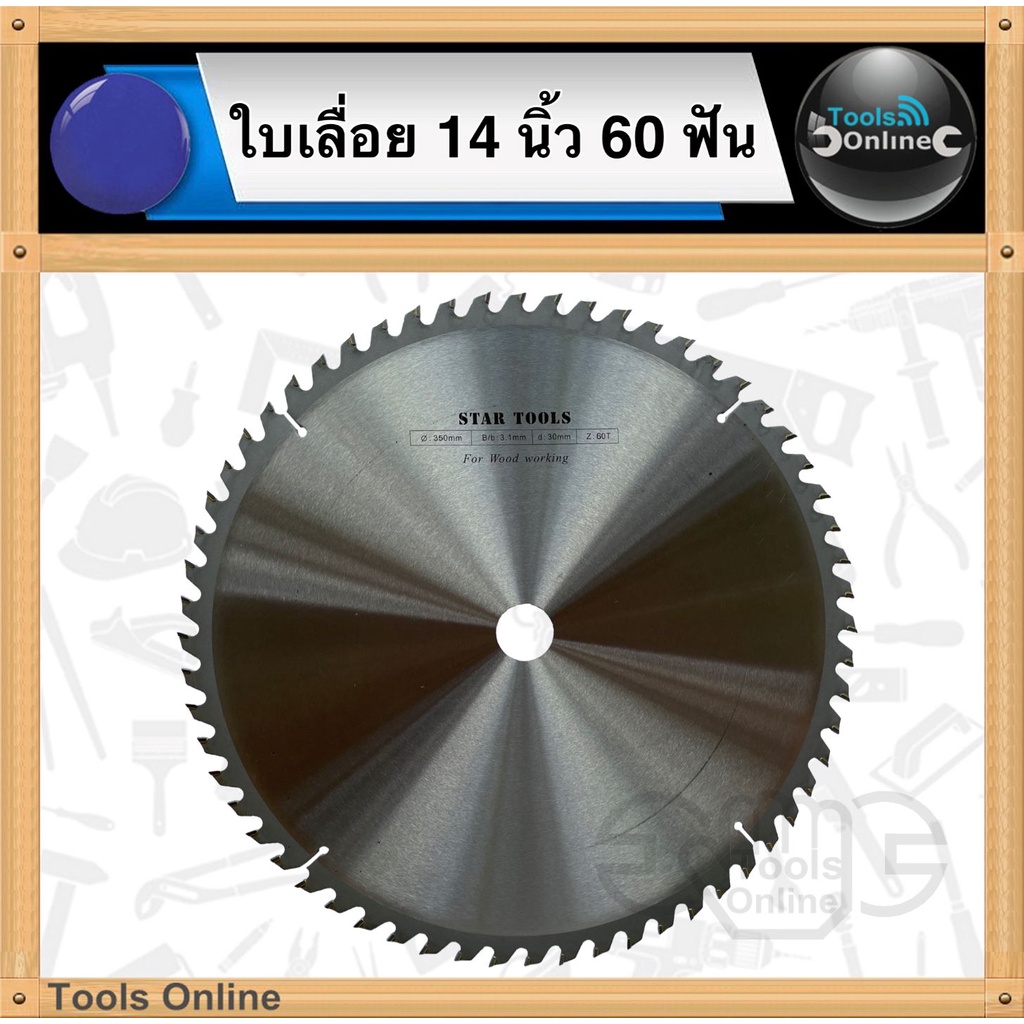 STAR TOOLS ใบเลื่อย 14 นิ้ว 60 ฟัน (350มม.) ใบเลื่อยวงเดือน ใบเลื่อย14" ใบเลื่อยไม้