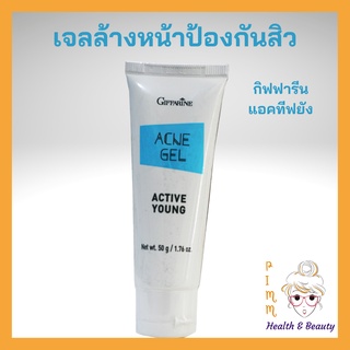 เจลล้างหน้าลดสิว แอคทีฟ ยัง กิฟฟารีน เจลล้างหน้าป้องกันสิว เจลล้างหน้าผิวมัน Active Young Acne Gel Giffarine