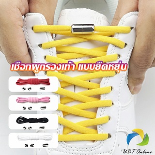 UBT เชือกรองเท้า ไม่ต้องผูก สายยืดหยุ่นได้ดี  Elastic metal shoelace buckle cover