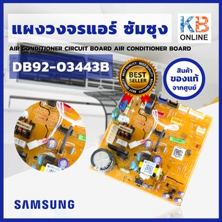 DB92-03443B แผงแอร์ Samsung (สินค้าต้องใส่โค้ดแอร์ตอนติดตั้ง ให้ช่างที่ชำนาญติดตั้งให้) **ทางร้านไม่รับคืนเงินทุกกรณี**