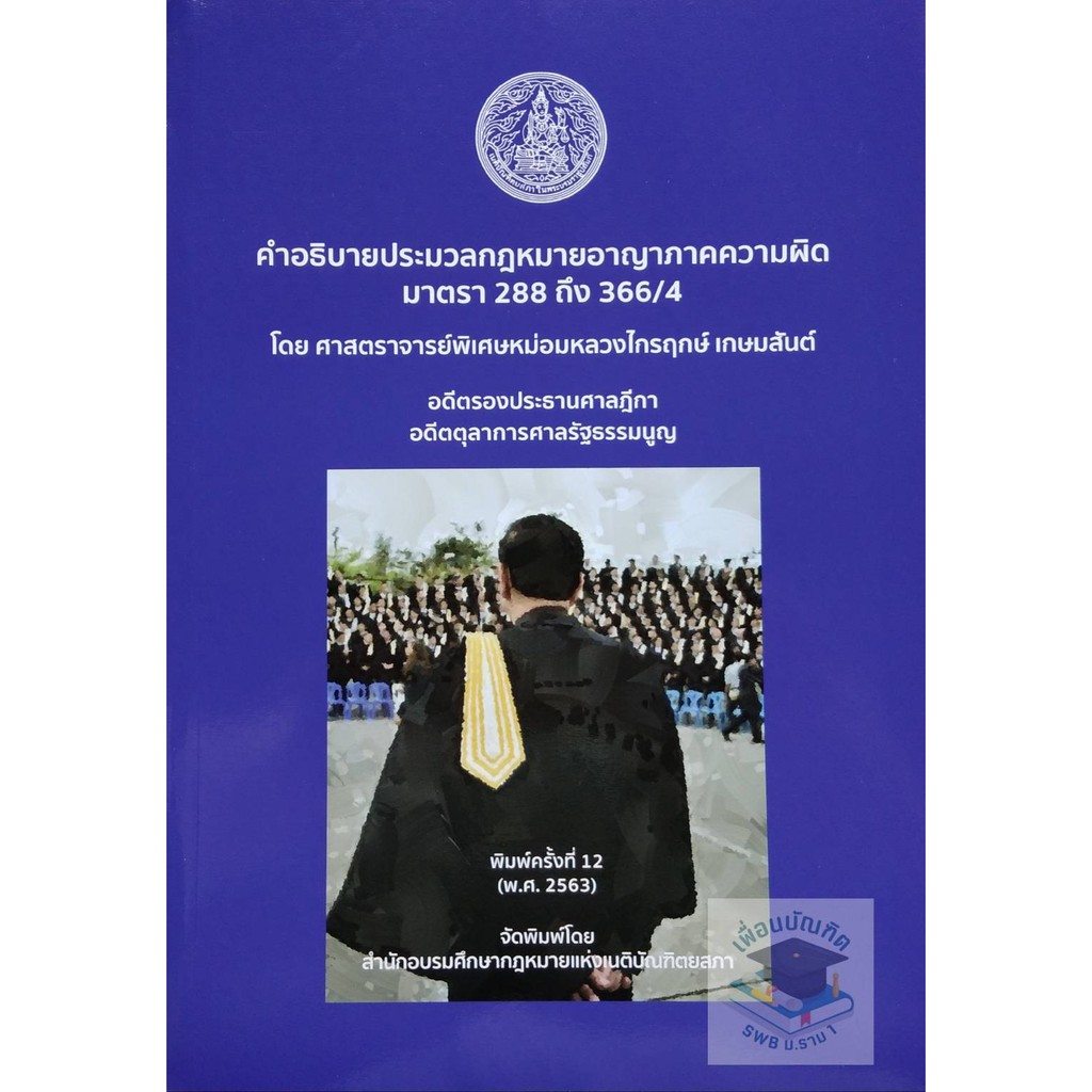 คำอธิบายประมวลกฎหมายอาญา ภาคความผิด มาตรา 288-366/4  พิมพ์ครั้งที่ 12 พ.ศ.2563  (ไกรฤกษ์ เกษมสันต์)
