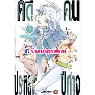 คดีประหลาดคนปีศาจ เล่ม 5 หนังสือ การ์ตูน มังงะ คดีประหลาด คนปีศาจ ned