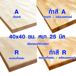 หน้าโต๊ะ 40x40 ซม. หนา 25 มม. แผ่นไม้จริง ผลิตจากไม้ยางพารา ใช้ทำโต๊ะกินข้าว ทำงาน ซ่อมบ้าน อื่นๆ 40*40 BP