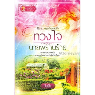 S ทวงใจนายพรานร้าย (ซีรี่ส์ชุด บุรุุษร้ายแสนรัก)