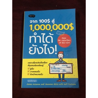 จาก 100$ สู่ 1,000,000$ ทำได้ยังไง! ผู้เขียน James McKenna (เจมส์ แมคเคนนา), Jeannine Glista (เจนนีน กลิสตา)