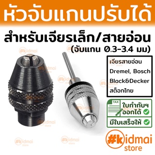 [ส่งไว!!!] หัวจับก้าน หัวจับแกน เครื่องเจียรเล็ก ชนิดหมุนปรับได้ 0.3-3.2มม keyless rotary dremel ใบตัด ขัด เจียร chuck