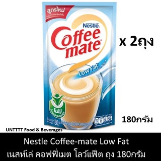 [2ถุง] Nestle Coffee-mate Low Fat เนสท์เล่ คอฟฟี่เมต โลว์แฟ็ต ครีมเทียมไขมันต่ำ ถุง 180กรัม x 2ถุง