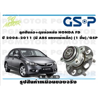 ลูกปืน(ดุมล้อ)ล้อหลัง HONDA FD ปี 2006-2011 ยี่ห้อ GSP (1 ชิ้น)