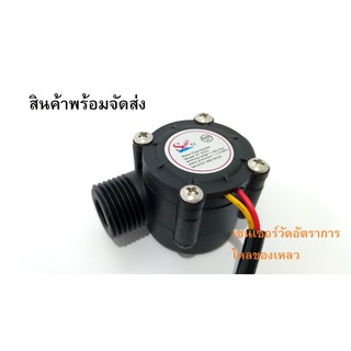 เซ็นเซอร์การไหลของน้ำขนาด 1//2 นิ้ว (Water Flow sensor 1/2″ )