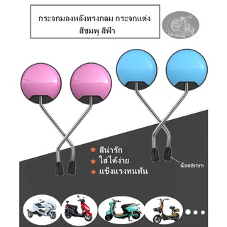 กระจกมองหลังทรงกลม กระจกแต่ง กระจกมอไซค์ กระจกน่ารัก ใส่กับ รถจักรยานไฟฟ้า รถสามล้อไฟฟ้า กระจกจักรยานไฟฟ้า สกรูสากล8mm