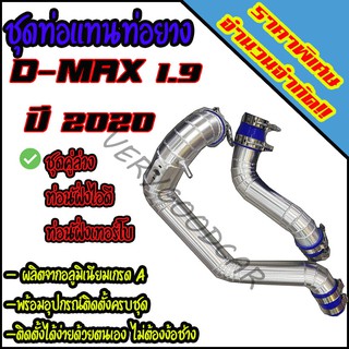 ชุดท่ออินเตอร์ เดิมแบบควั่น D-MAX 1.9 BIUEPOWER 2020 คู่บน-ล่าง ใส่แทนที่ท่ออินเตอร์เดิม ตรงรุ่นไม่ต้องดัดแปลง