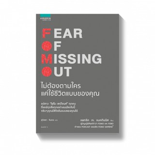 ไม่ต้องตามใครแค่ใช้ชีวิตแบบของคุณ Fear Of Missing Out (FOMO)