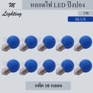 หลอด LED ปิงปอง 3W/น้ำเงิน (แพ็ค 10 หลอด)