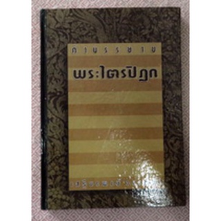 คำบรรยายพระไตรปิฎก (เสฐียรพงษ์ วรรณปก ราชบัณฑิต)