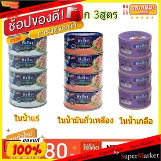 Sealect ซีเล็ค ทูน่าแซนวิซ ขนาด 165กรัม/กระป๋อง ยกแพ็ค 4กระป๋อง (สินค้ามีตัวเลือก)