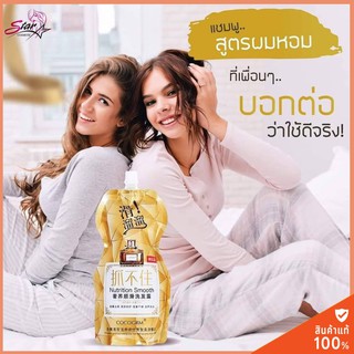 Cocogrm Nutrition smooth 500 ml.  แชมพู ทรีทเม้น ผมหอม