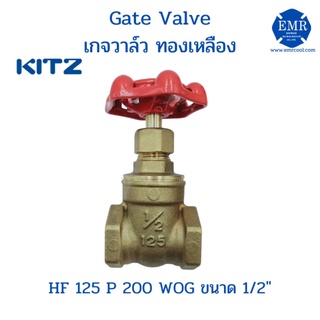 Kitz Gate Valve เกจวาล์ว ทองเหลือง ขนาด 1/2" HF 125 P 200 WOG