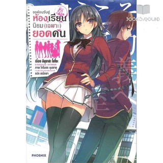 หนังสือ ขอต้อนรับสู่ห้องเรียนนิยม (เฉพาะ) ยอดคน เล่ม 1