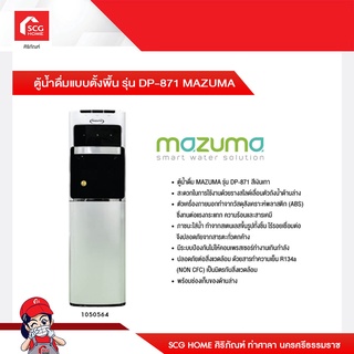 ตู้น้ำดื่มแบบตั้งพื้น รุ่น DP-871 MAZUMA