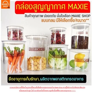 🔥ส่งฟรี🔥 กระปุกสูญญากาศ ทรงกลม wanna (มีให้เลือก7ขนาด) กระปุกพลาสติก โหลสูญญากาศ