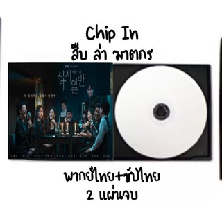 ซีรีส์เกาหลี chip in สืบ ล่า ฆาตกร (พากย์+ซับ) 2 แผ่นจบ