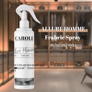 สเปรย์ น้ำหอมฉีดผ้าหอม กลิ่น ALLURE HOMME 250 ml.  CAROLE - น้ำหอมปรับอากาศ  น้ำหอมผู้ชาย