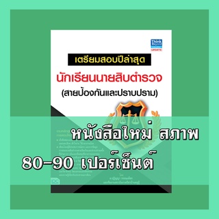 หนังสือนายสิบตำรวจ เตรียมสอบปีล่าสุดนักเรียนนายสิบตำรวจ (สายป้องกันและปราบปราม) ​4490277