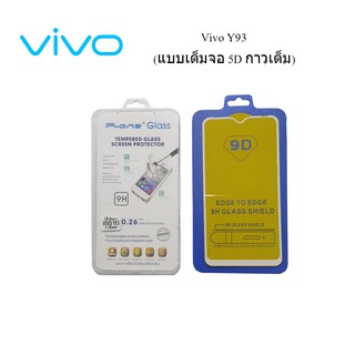 ฟีล์มกระจก(กันแตก)Vivo Y93(แบบเต็มจอ 5D กาวเต็ม)