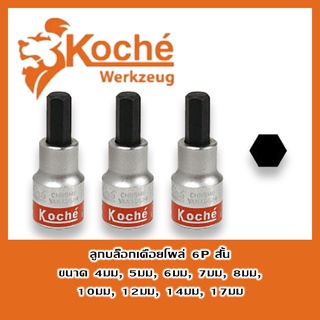 KOCHE ลูกบ็อก (สั้น) ลูกบล็อก ลูกบ๊อก ลูกบล๊อก เดือยโผล่ 6P สั้น ลูกบ็อค ลูกบล็อค ลูกบ๊อค ลูกบล๊อค เดือยโผล่ 6P สั้น