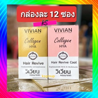 ( 12 ซอง) Vivian Hair Revive วิเวียนผมหอม viviancollagenhya